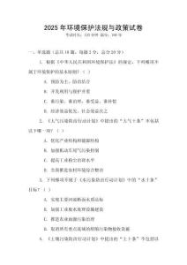 2025年環境保護法規與政策試卷
