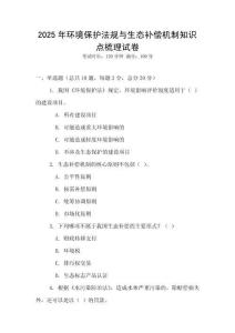 2025年環(huán)境保護法規(guī)與生態(tài)補償機制知識點梳理試卷