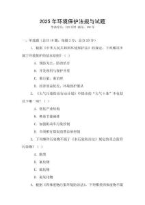 2025年環境保護法規與試題