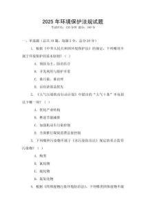2025年環境保護法規試題