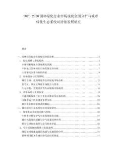 2025-2030園林綠化行業市場現狀全面分析與城市綠化生態系統可持續發展研究
