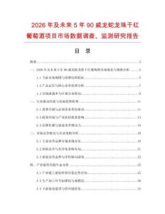 2026年及未來(lái)5年90威龍蛇龍珠干紅葡萄酒項(xiàng)目市場(chǎng)數(shù)據(jù)調(diào)查、監(jiān)測(cè)研究報(bào)告