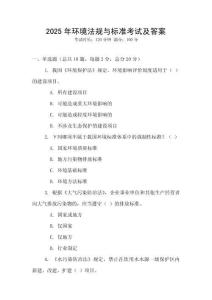 2025年環境法規與標準考試及答案