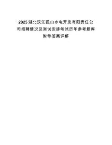 2025湖北漢江孤山水電開發(fā)有限責(zé)任公司招聘情況及測試安排筆試歷年參考題庫附帶答案詳解