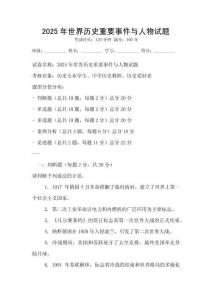 2025年世界歷史重要事件與人物試題