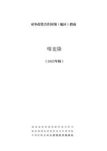 對(duì)外投資合作國(guó)別（地區(qū)）指南 2025 -喀麥隆