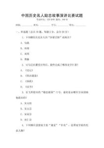 中国历史名人励志故事演讲比赛试题