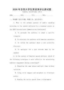 2026年全國大學生英語演講比賽試題