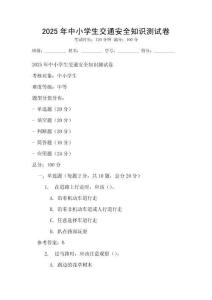 2025年中小学生交通安全知识测试卷