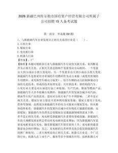 2026新疆巴州庫爾勒市國有資產經營有限公司所屬子公司招聘15人備考試題及參考答案詳解一套