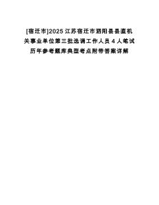 [宿遷市]2025江蘇宿遷市泗陽縣縣直機(jī)關(guān)事業(yè)單位第三批選調(diào)工作人員4人筆試歷年參考題庫典型考點附帶答案詳解