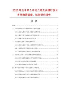 2026年及未來5年內(nèi)六角無頭螺釘項目市場數(shù)據(jù)調(diào)查、監(jiān)測研究報告