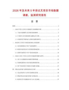 2026年及未來5年餅點叉項目市場數據調查、監測研究報告