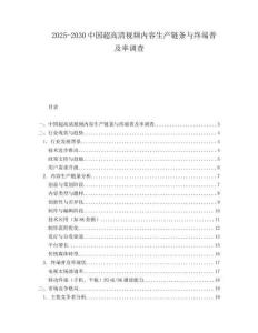 2025-2030中國超高清視頻內容生產鏈條與終端普及率調查