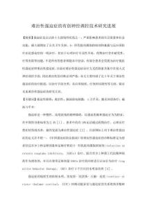 難治性強迫癥的有創(chuàng)神經(jīng)調(diào)控技術(shù)研究進展