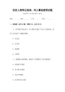历史人物传记阅读：伟人事迹感悟试题