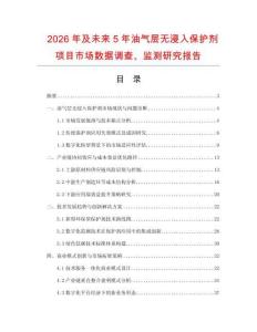 2026年及未來5年油氣層無浸入保護劑項目市場數據調查、監測研究報告