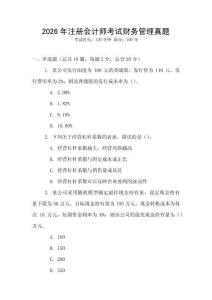 2026年注冊會計(jì)師考試財(cái)務(wù)管理真題