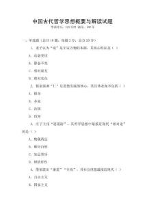 中國古代哲學思想概要與解讀試題