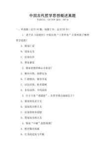 中國古代哲學思想概述真題