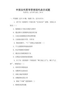中國古代哲學思想現代啟示試題