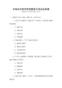 中國古代哲學(xué)思想解讀與考試及答案