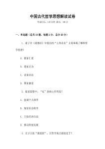 中國古代哲學(xué)思想解讀試卷