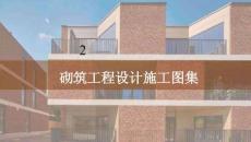 砌筑工程設(shè)計施工圖集