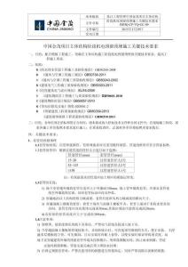 JMHQ-CP-YQ-GC-09中國(guó)金茂項(xiàng)目主體結(jié)構(gòu)階段機(jī)電預(yù)留預(yù)埋施工關(guān)鍵技術(shù)要求