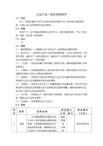 認(rèn)證產(chǎn)品一致性控制程序-新能源車企