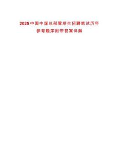 2025中國(guó)中煤總部管培生招聘筆試歷年參考題庫(kù)附帶答案詳解
