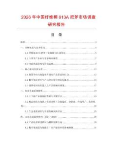 2026年中國(guó)纖維柄613A把斧市場(chǎng)調(diào)查研究報(bào)告