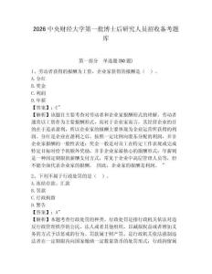 2026中央財經大學第一批博士后研究人員招收備考題庫附答案詳解（考試直接用）