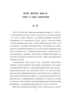 查爾斯·斯蒂芬森·賴特小說《信使》與《假發(fā)》反諷藝術研究