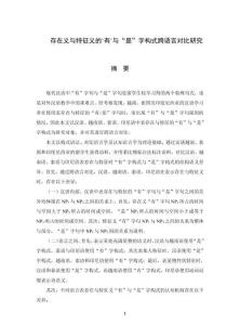 存在義與特征義的“有”與“是”字構式跨語言對比研究