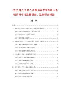 2026年及未來5年懸浮式洗脫兩用水洗機項目市場數據調查、監測研究報告