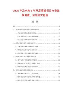2026年及未來5年雙層酒瓶項目市場數據調查、監測研究報告