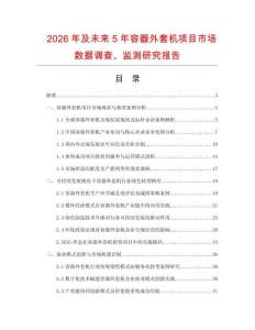 2026年及未来5年容器外套机项目市场数据调查、监测研究报告