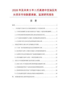 2026年及未來5年二爪高速中空油壓夾頭項目市場數據調查、監測研究報告