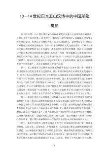 13-14世紀(jì)日本五山漢詩(shī)中的中國(guó)形象