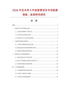 2026年及未來5年刻度管項目市場數據調查、監測研究報告