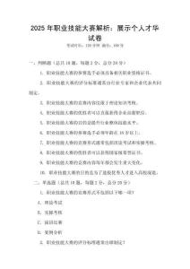 2025年職業技能大賽解析：展示個人才華試卷