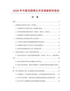 2026年中國花園噴頭市場調查研究報告