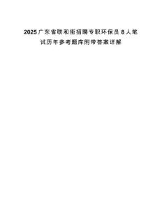2025廣東省聯(lián)和街招聘專職環(huán)保員8人筆試歷年參考題庫附帶答案詳解