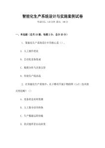 智能化生產(chǎn)系統(tǒng)設(shè)計與實施案例試卷