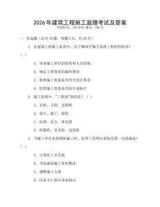 2026年建筑工程施工監理考試及答案