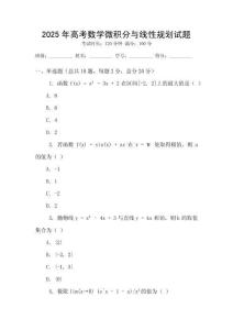 2025年高考數學微積分與線性規劃試題