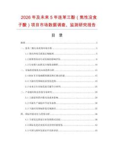 2026年及未來5年連苯三酚（焦性沒食子酸）項目市場數(shù)據(jù)調(diào)查、監(jiān)測研究報告