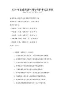 2025年農業資源利用與保護考試及答案