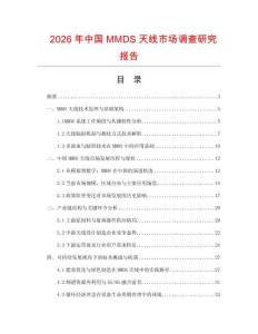 2026年中國MMDS天線市場(chǎng)調(diào)查研究報(bào)告
